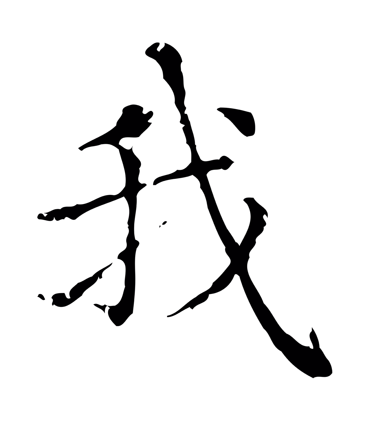 赵孟頫「我」字书法图片