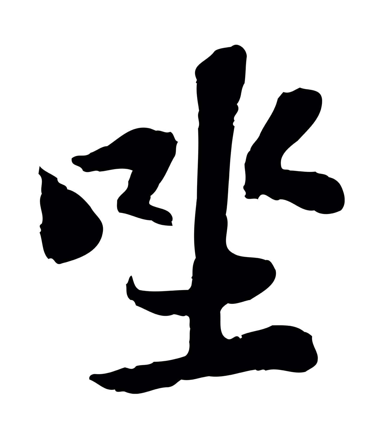 苏轼「坐」字书法图片