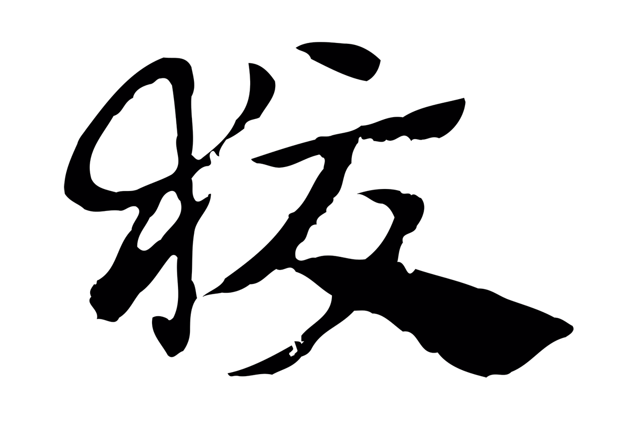 赵孟頫「狡」字书法图片