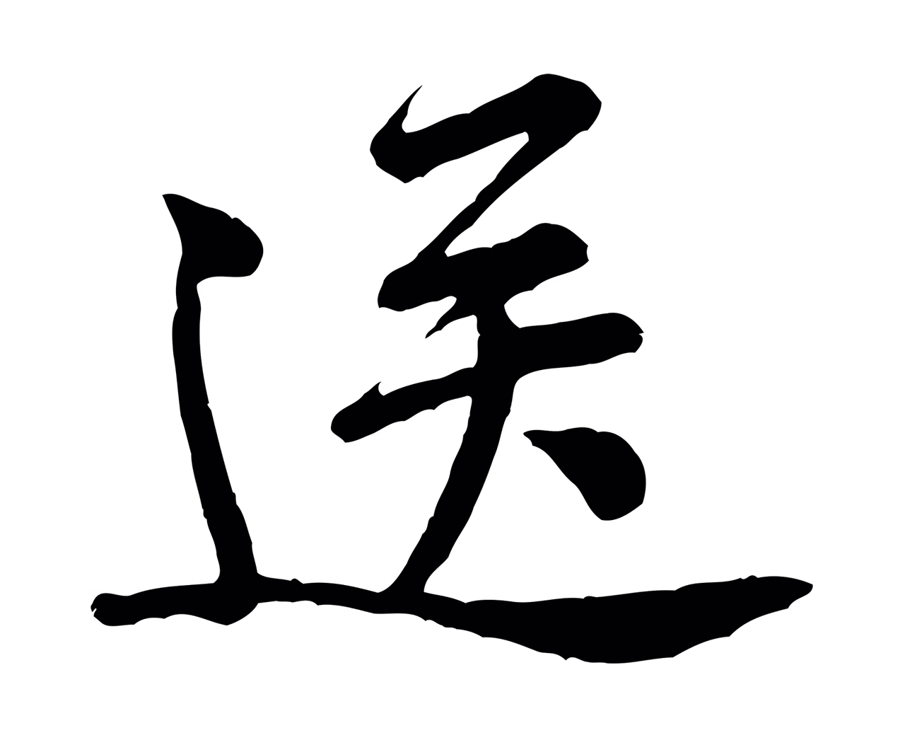 黄庭坚「送」字书法图片