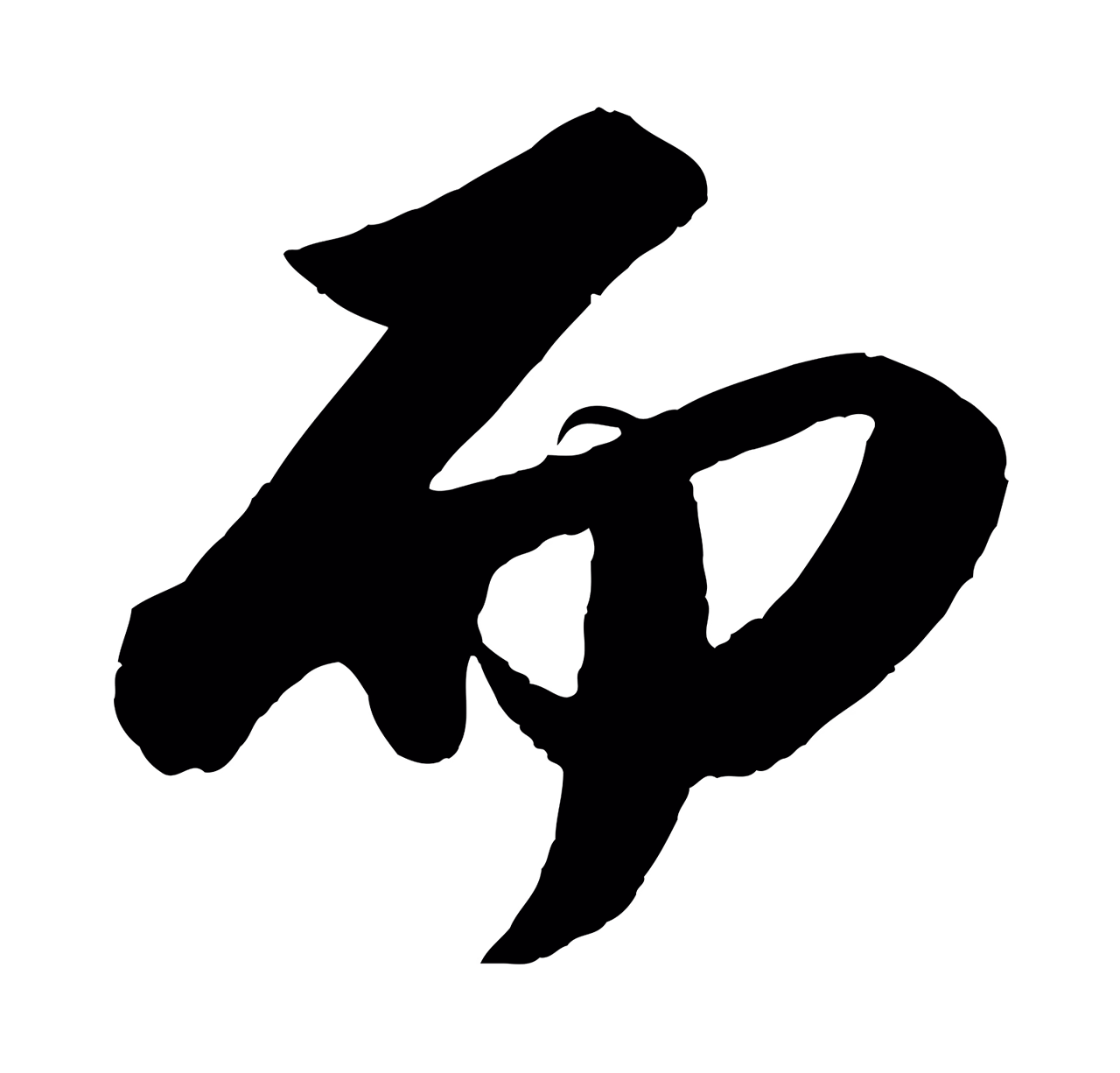 苏轼「而」字书法图片