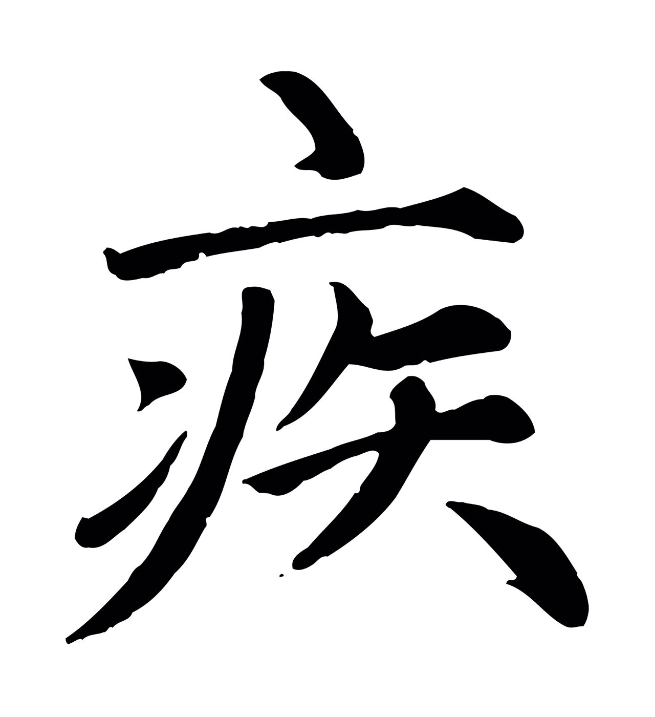 赵孟頫「疾」字书法图片