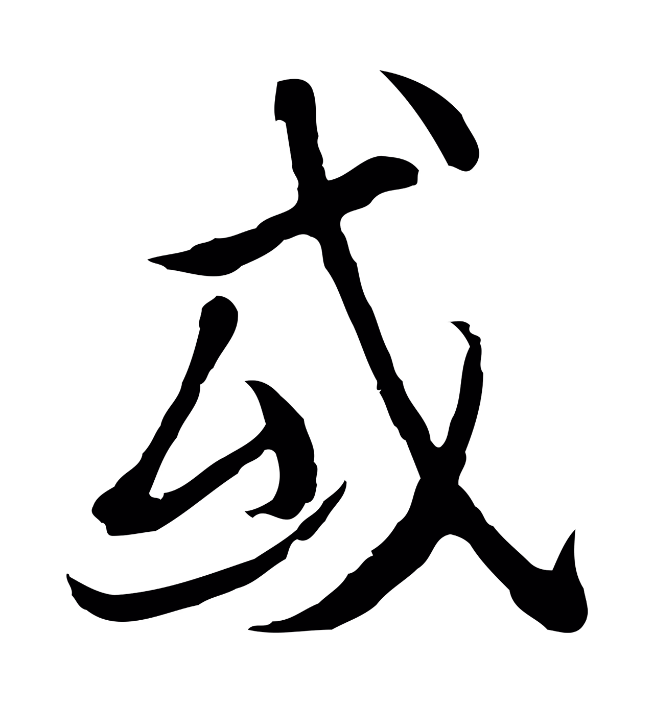 陆继善「或」字书法图片