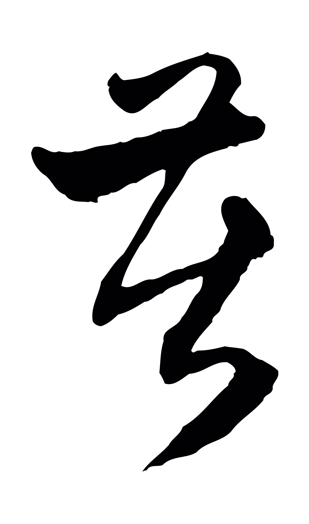 赵孟頫「苦」字书法图片
