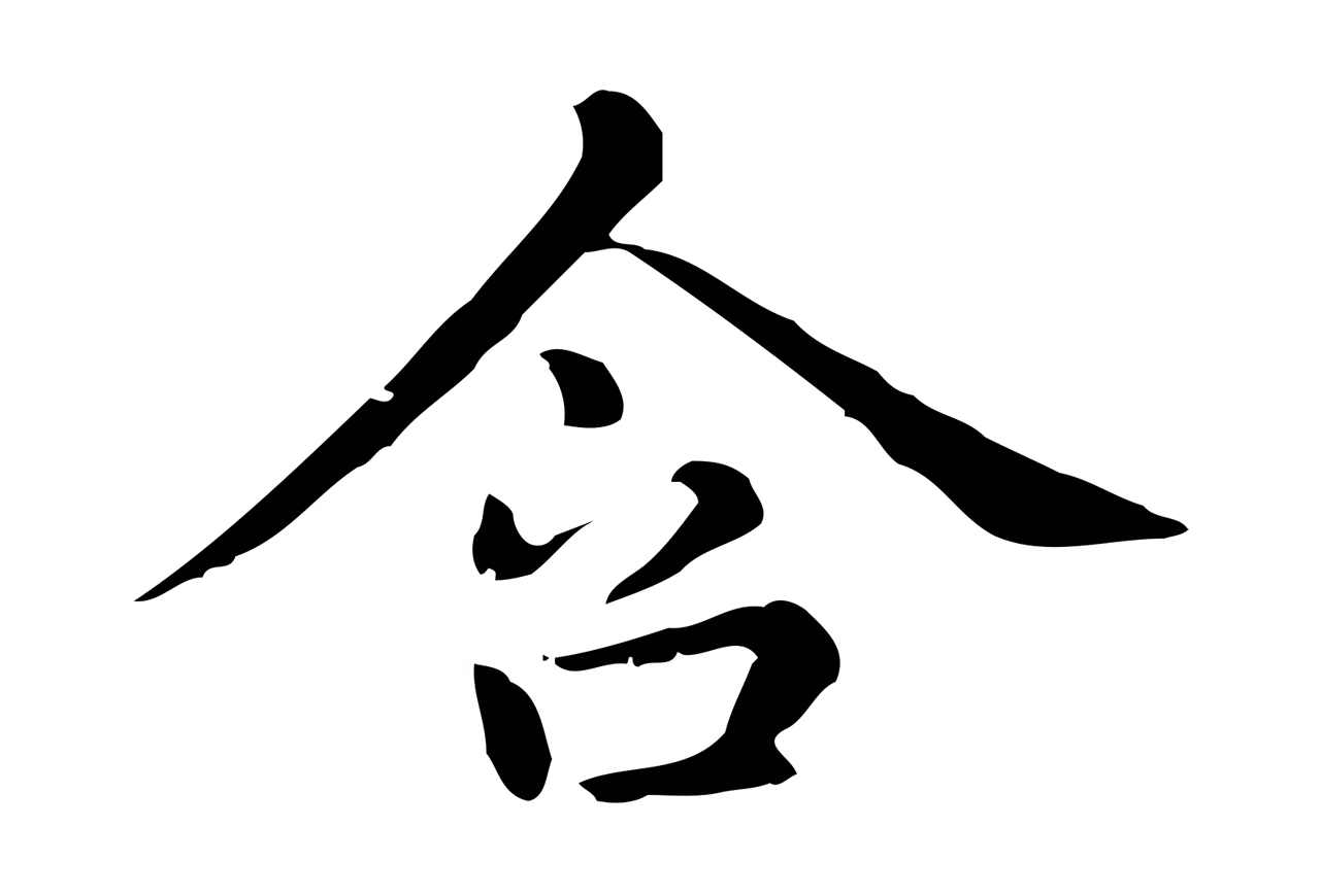 赵孟頫「含」字书法图片