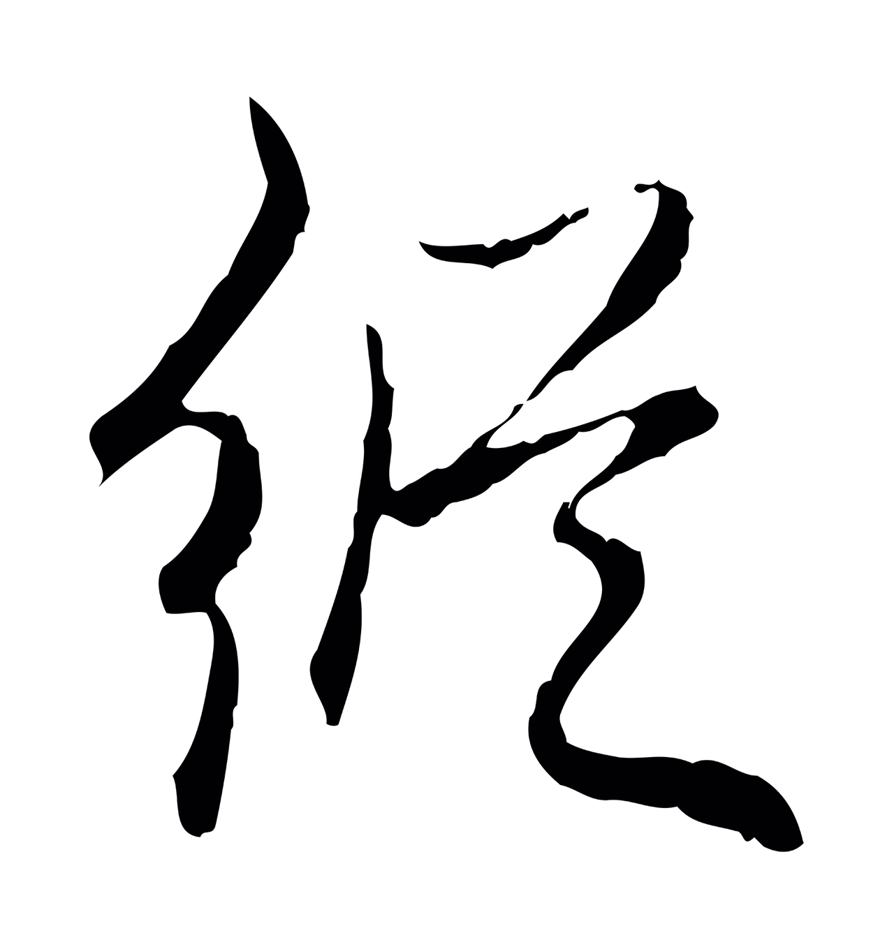 弘历「縱」字书法图片