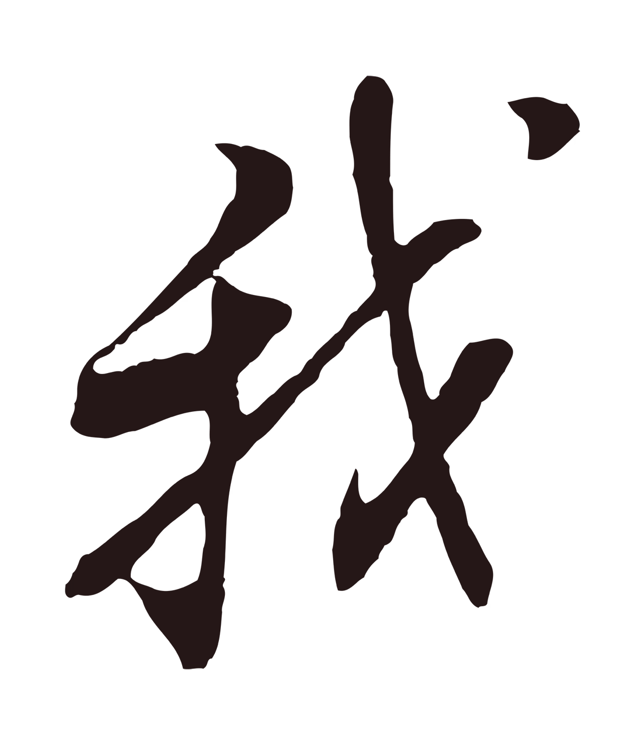 董其昌「我」字书法图片