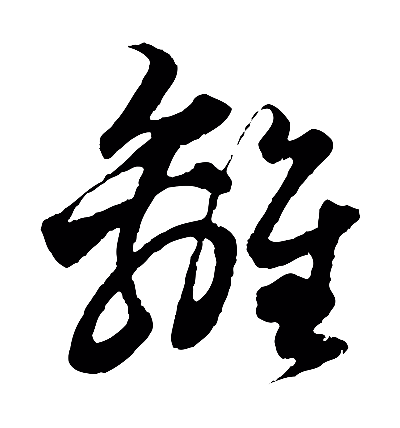 赵孟頫「離」字书法图片