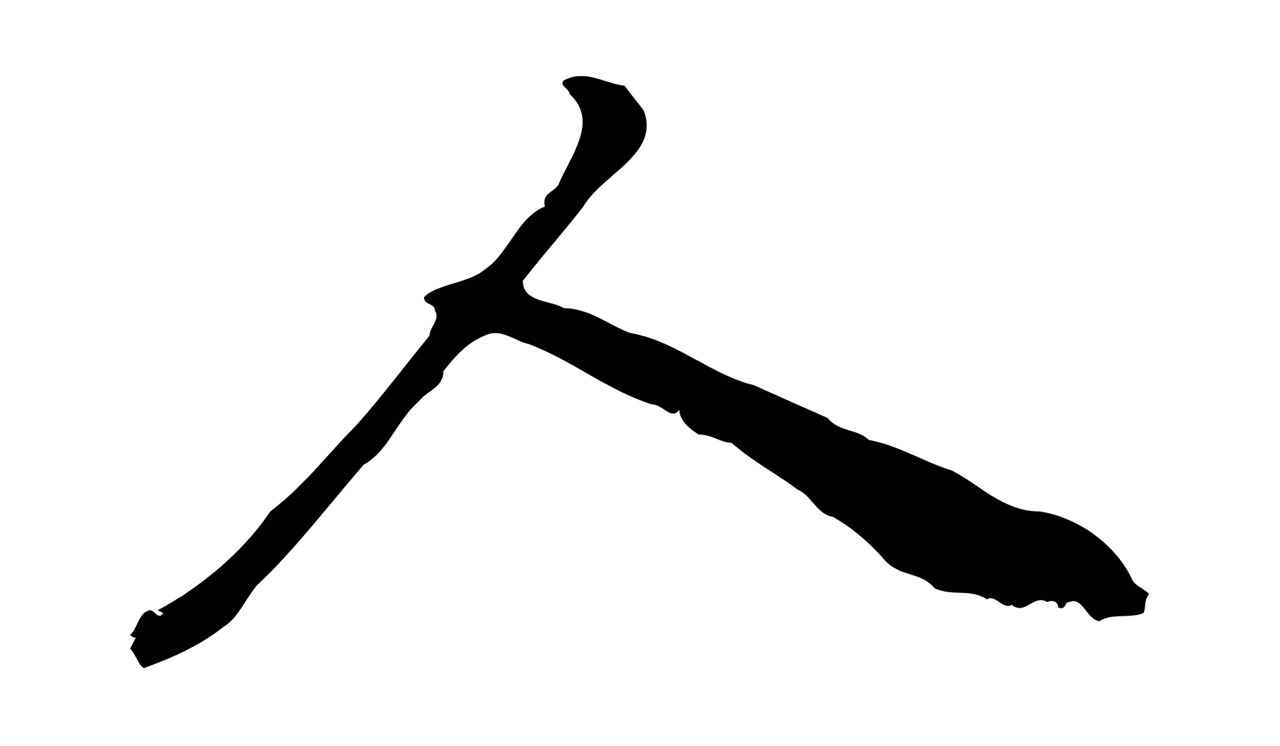 祝允明「人」字书法图片