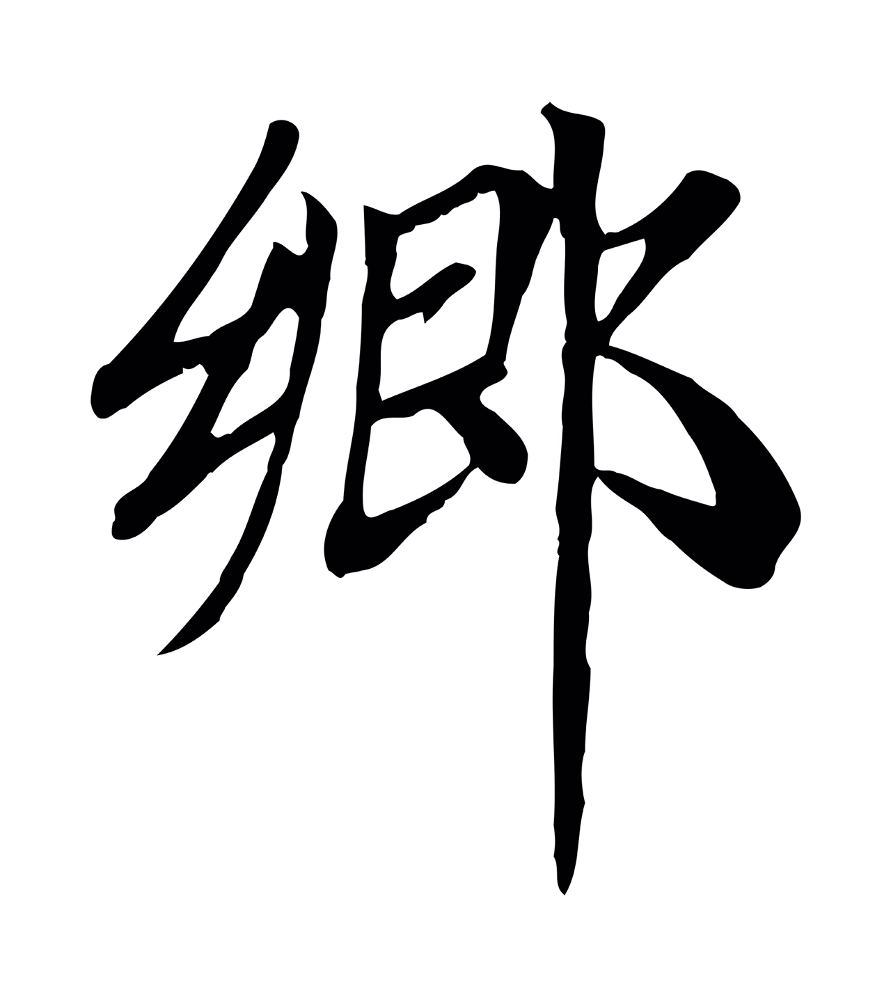 赵孟頫「鄉」字书法图片
