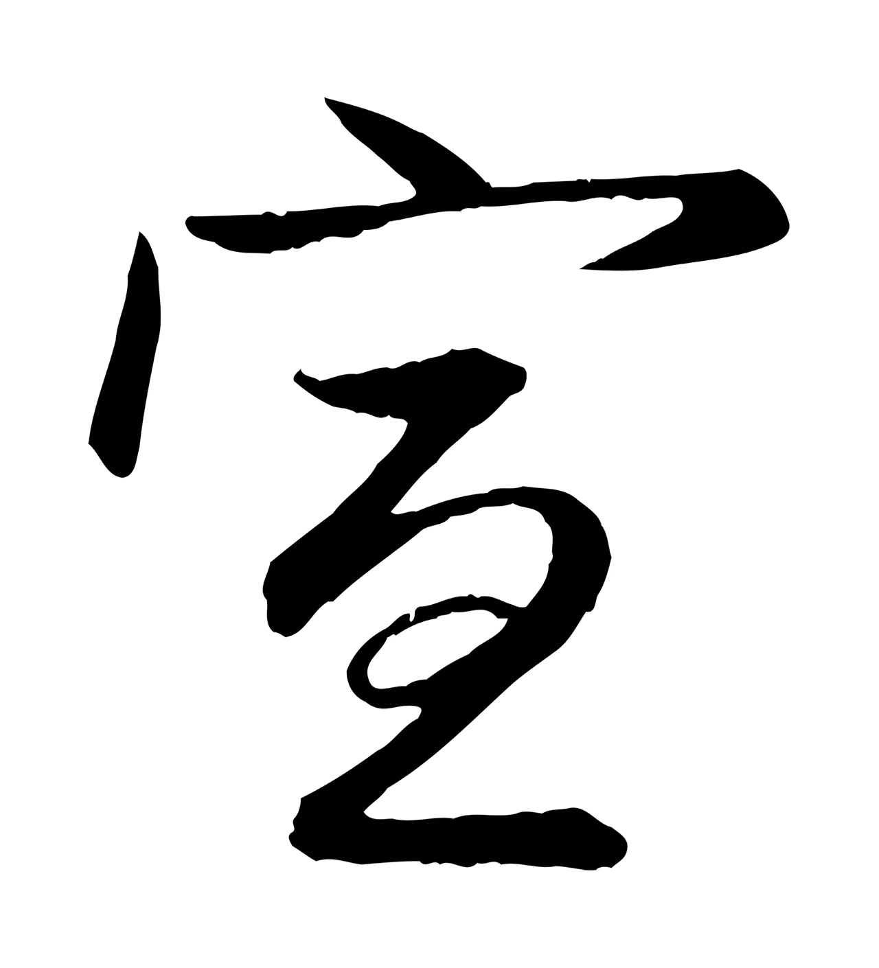 赵孟頫「宣」字书法图片