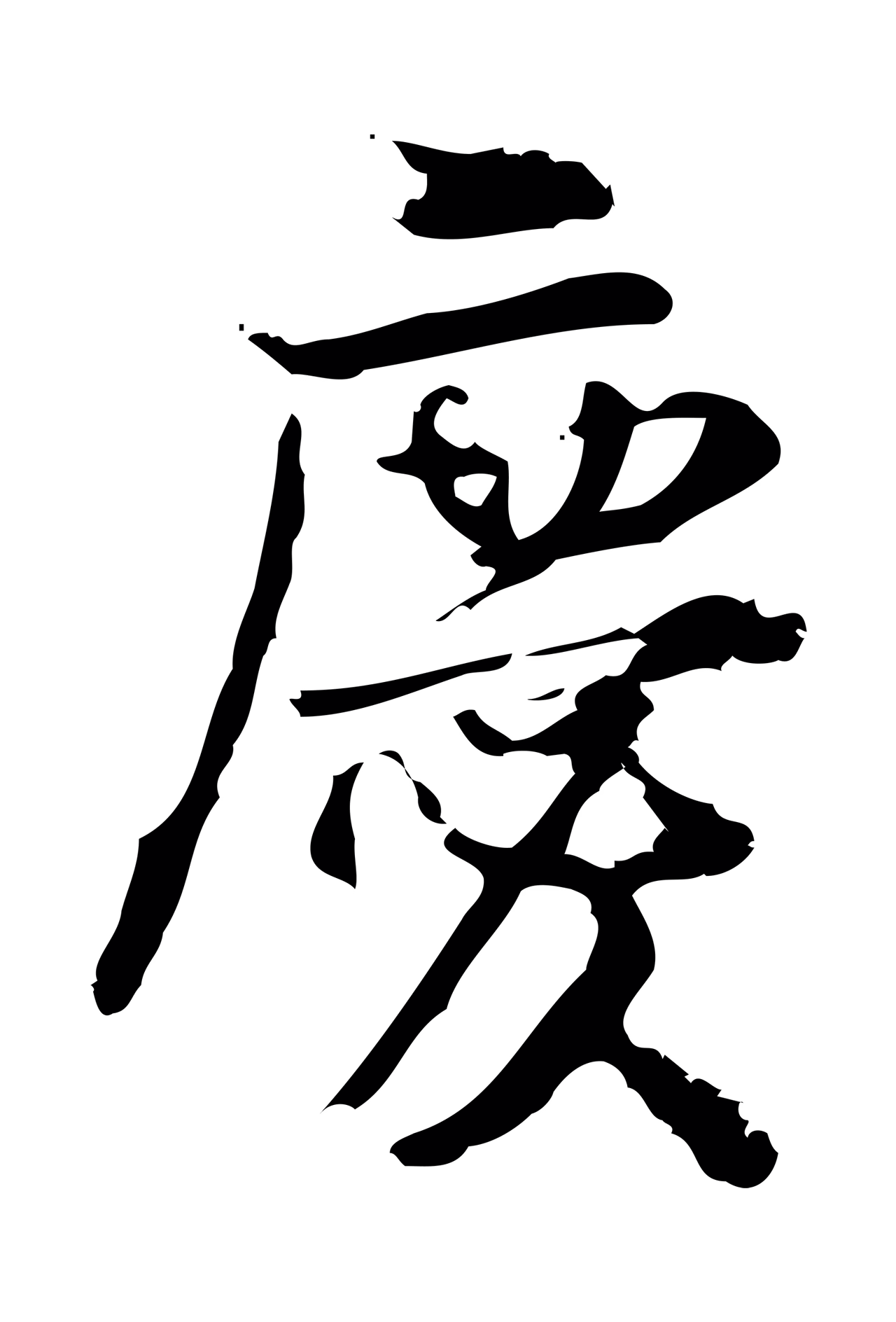 朱熹「慶」字书法图片