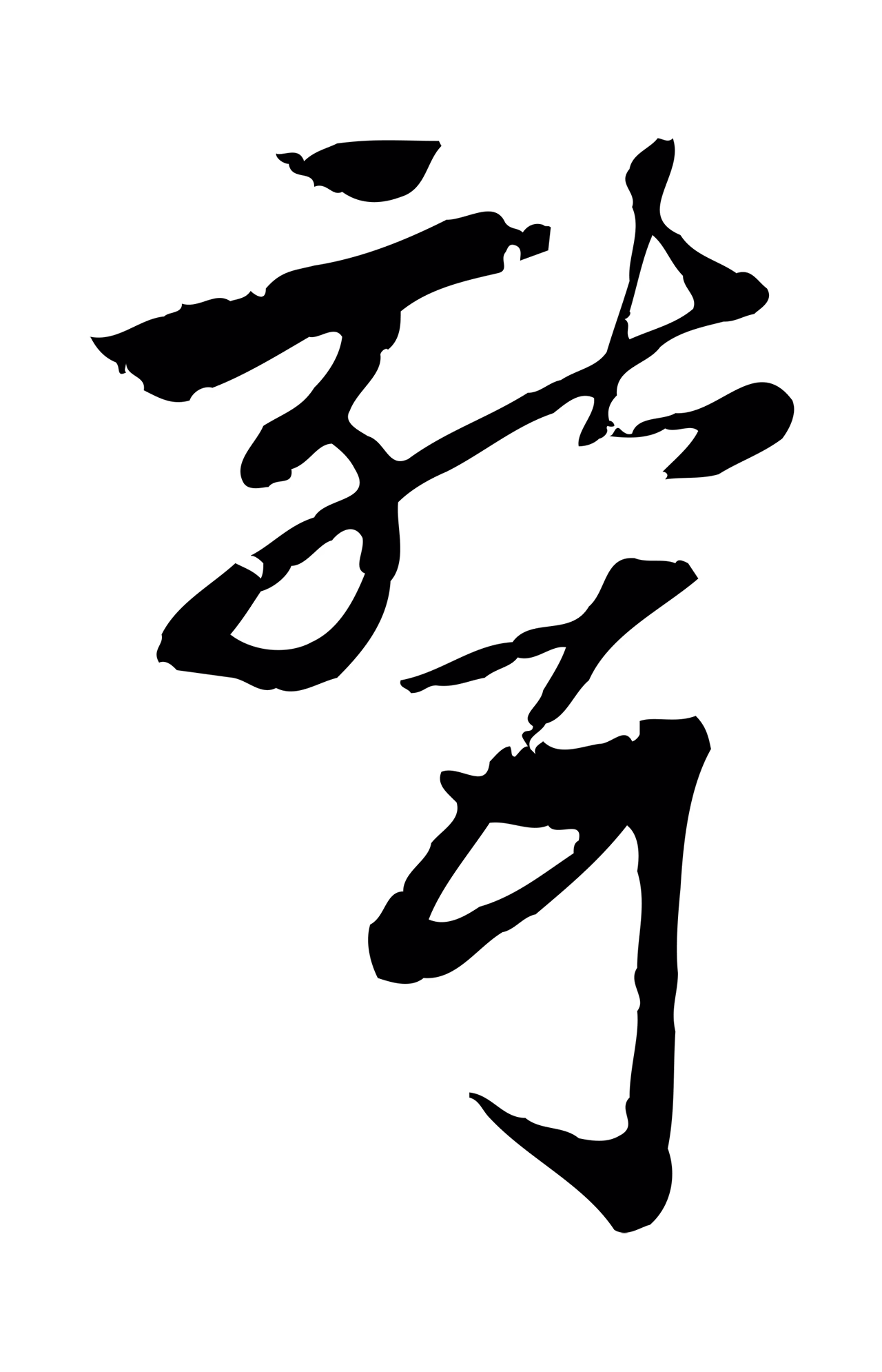 赵孟頫「聾」字书法图片