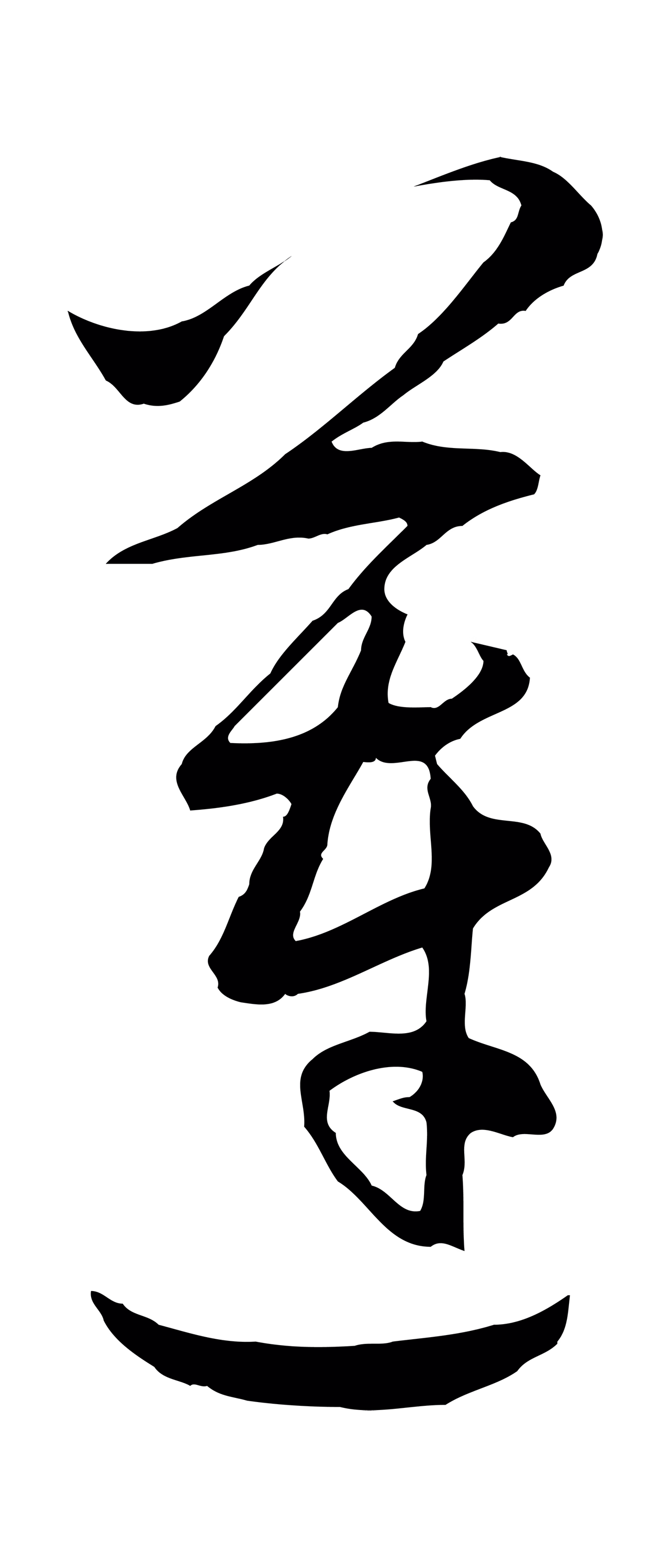 王守仁「蓮」字书法图片