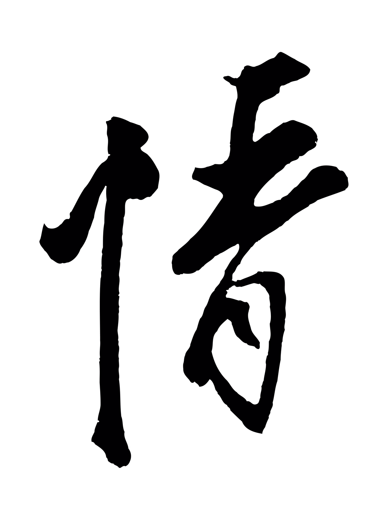 蔡京「情」字书法图片