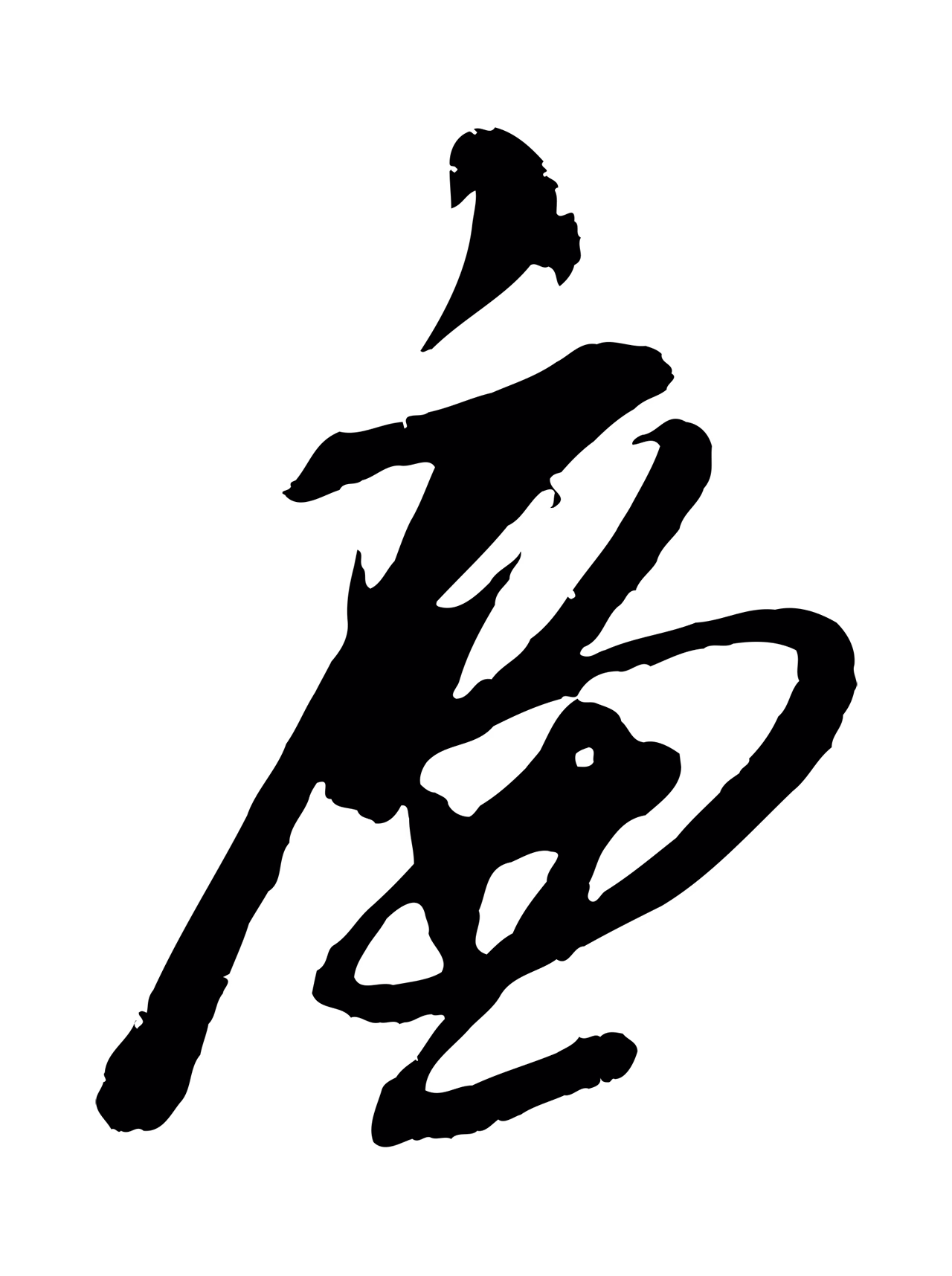 姚绶「廉」字书法图片