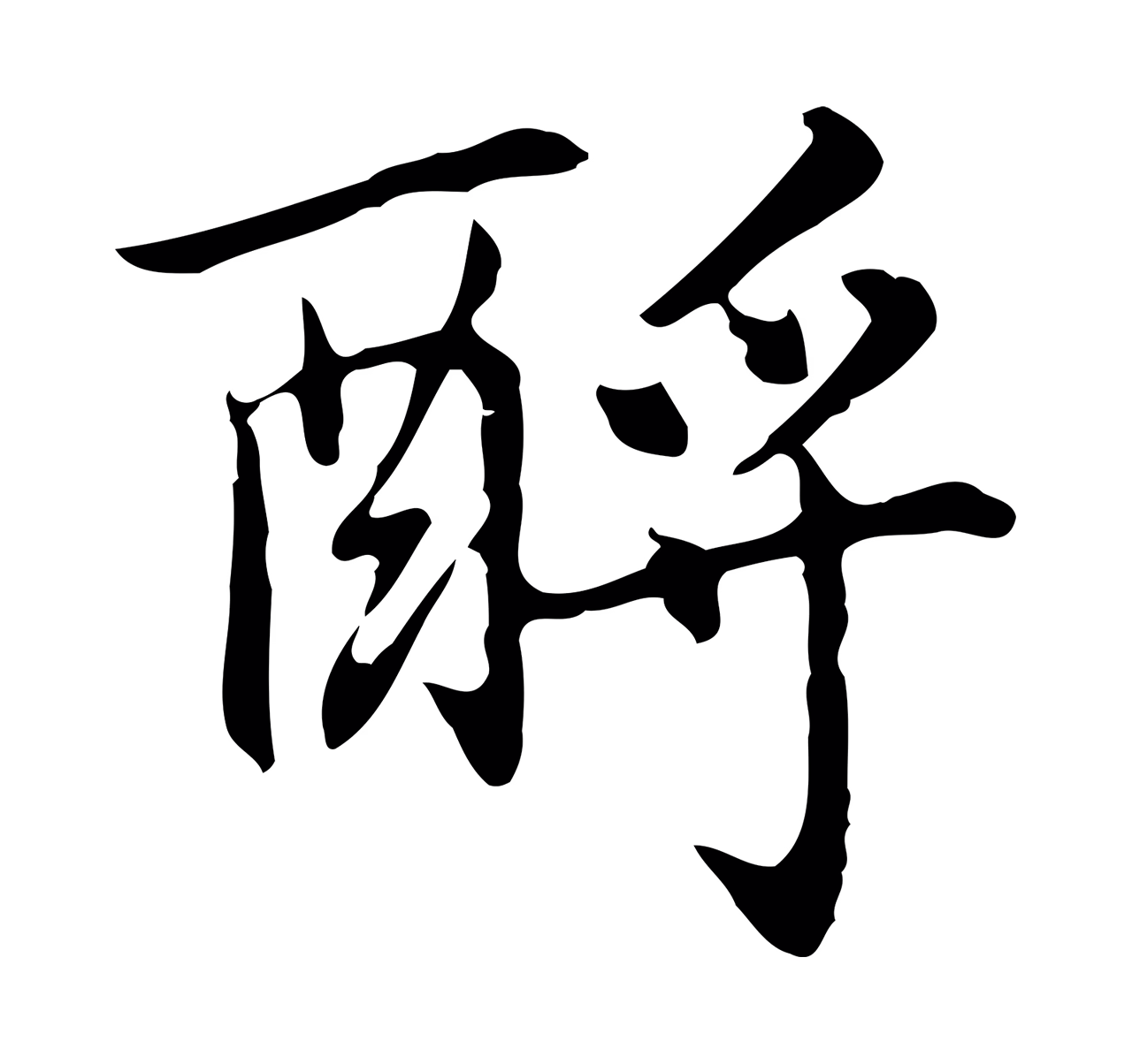 乃贤「酹」字书法图片