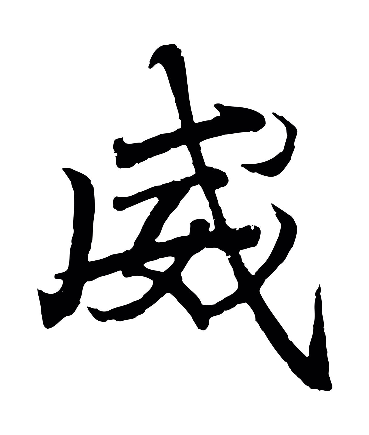王羲之「威」字书法图片