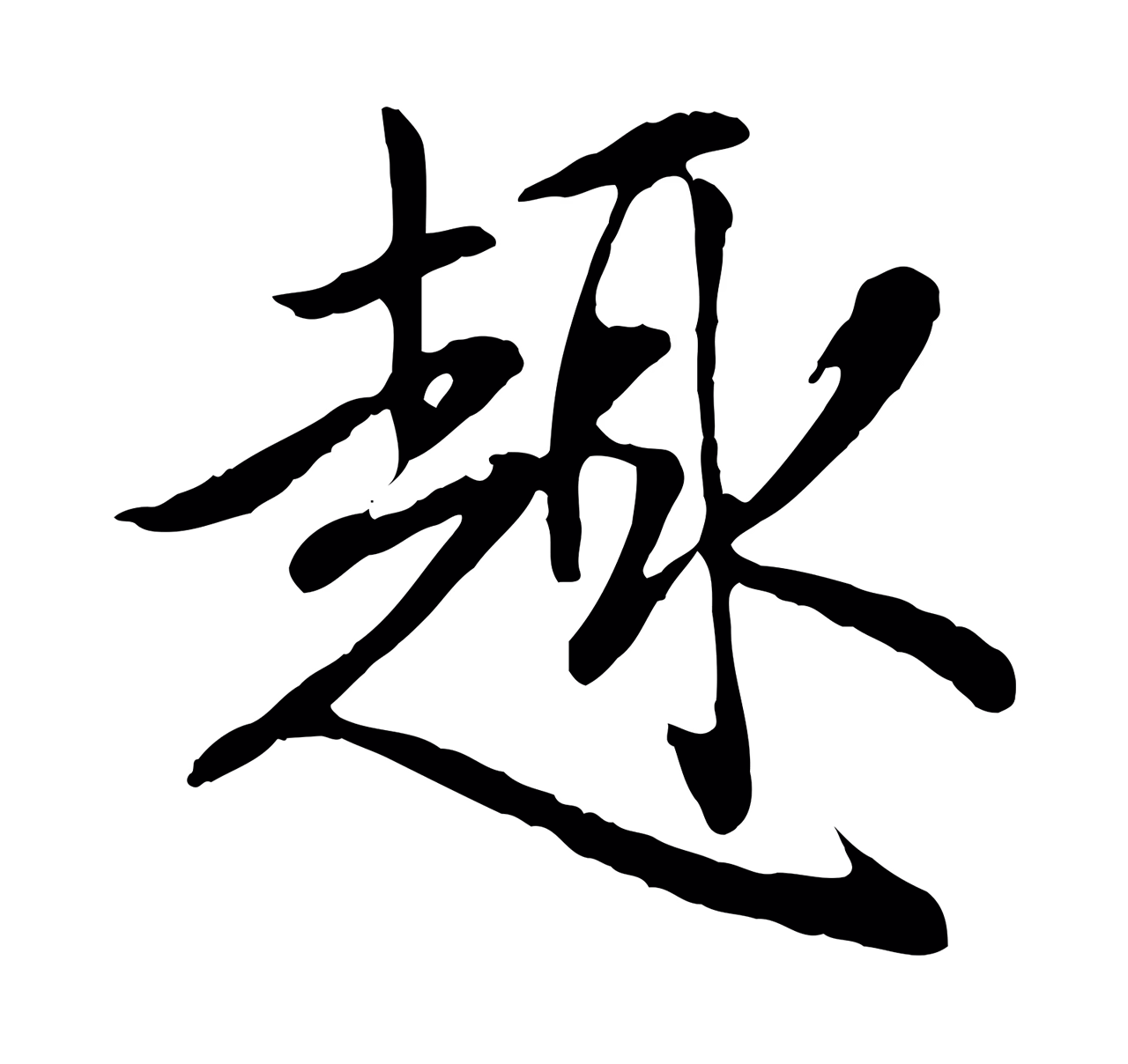 赵孟頫「趣」字书法图片