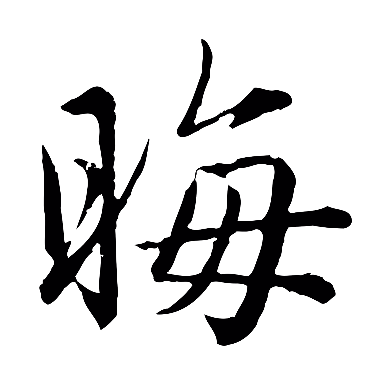 赵孟頫「晦」字书法图片