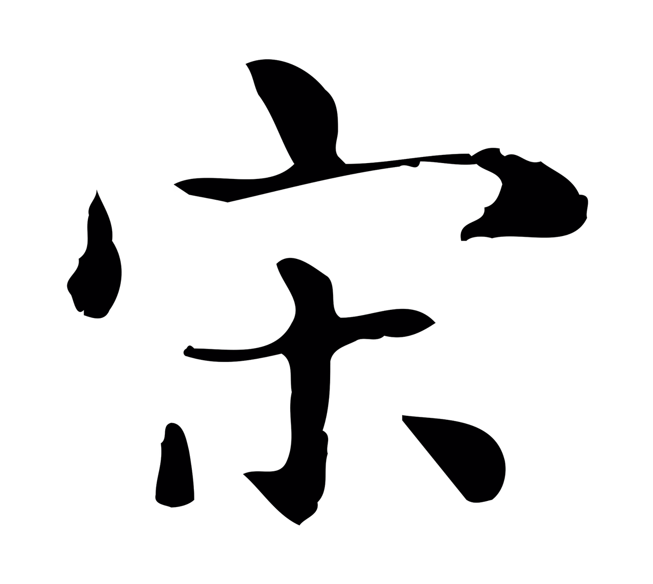 俞和「宋」字书法图片