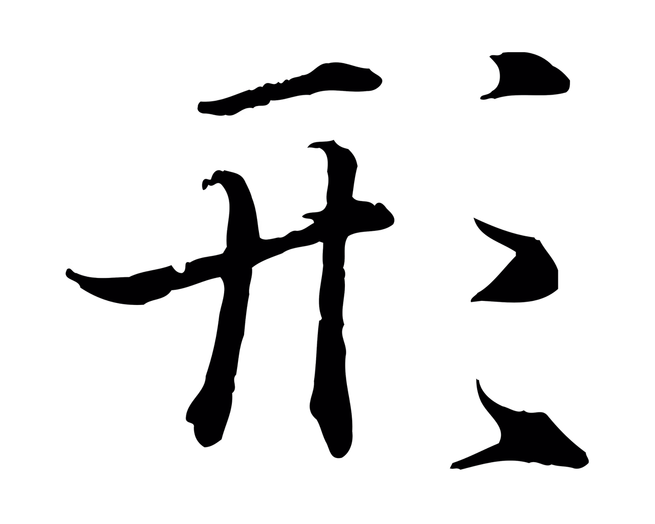 王羲之「形」字书法图片