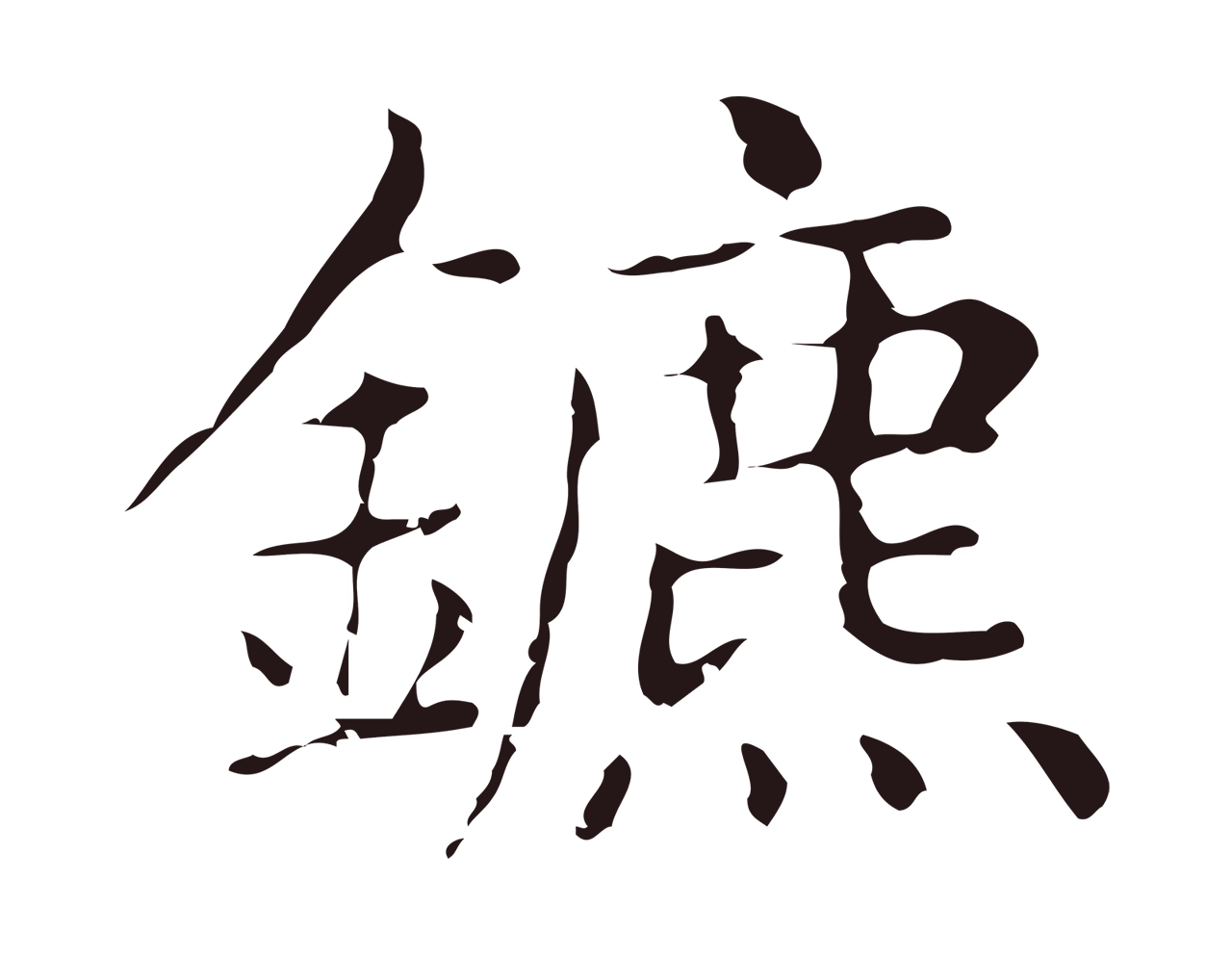 俞和「鑣」字书法图片