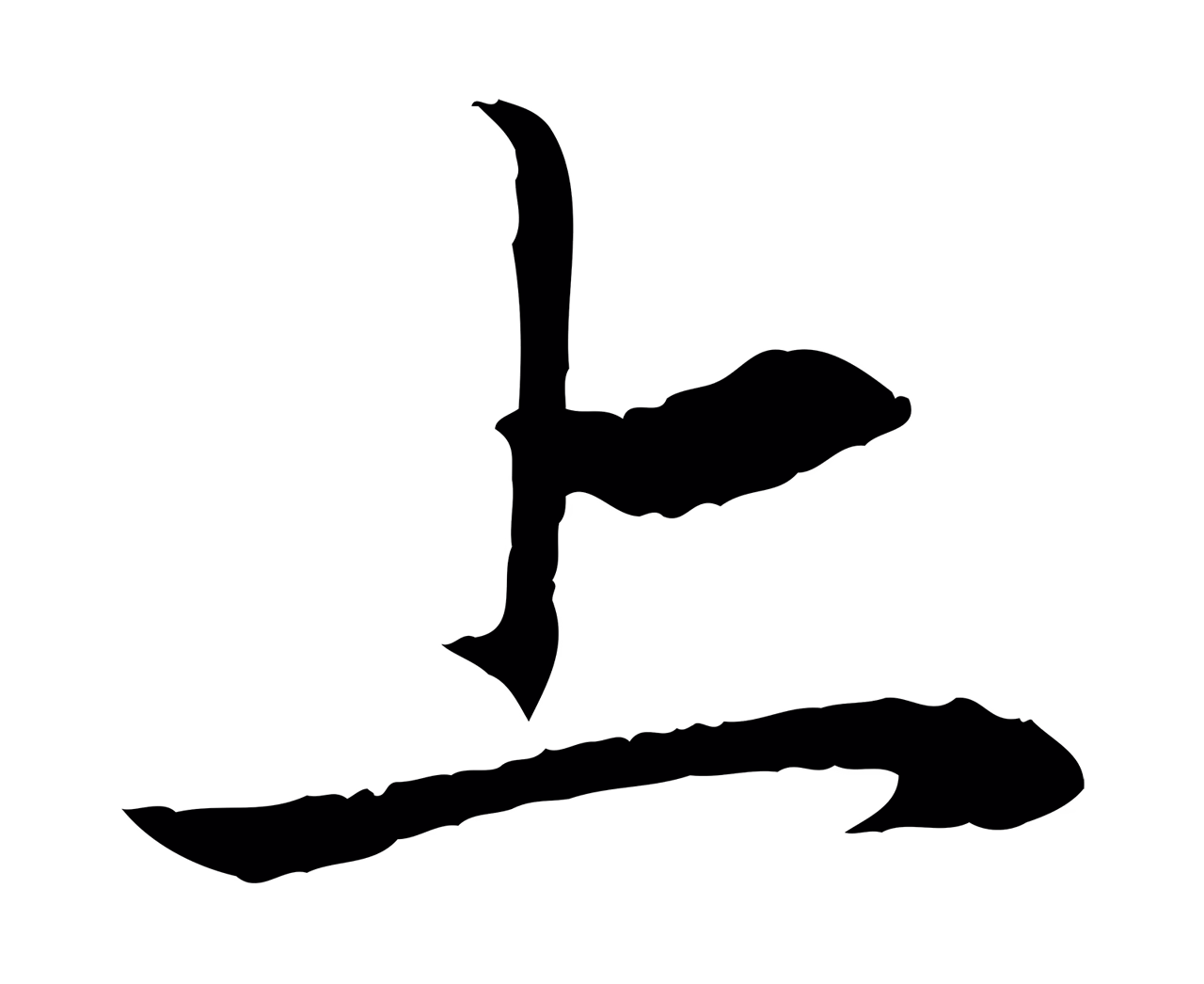赵孟頫「上」字书法图片