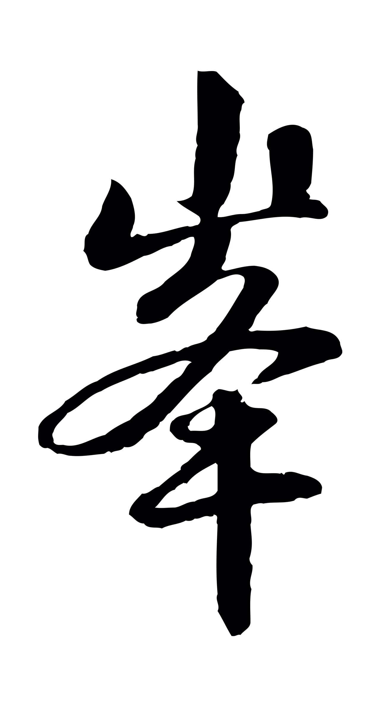 赵孟頫「峰」字书法图片