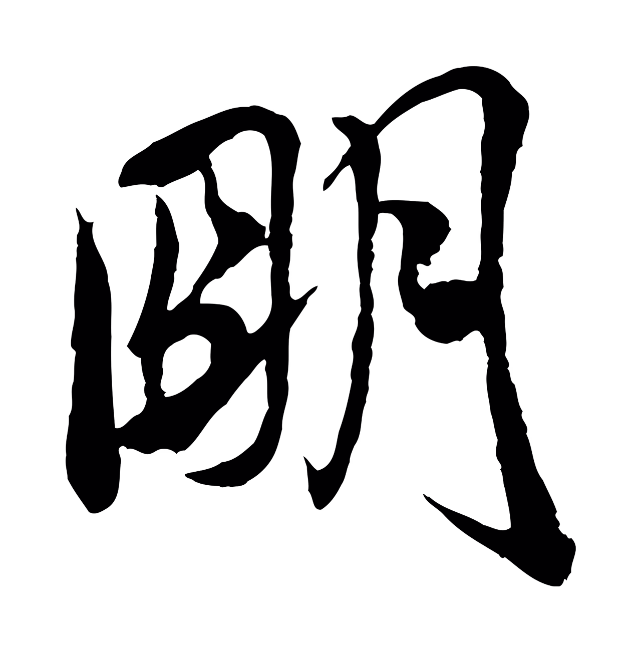 米芾「明」字书法图片