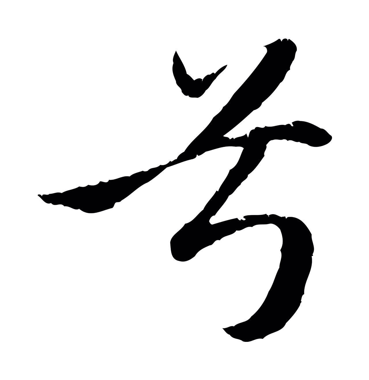 赵孟頫「兮」字书法图片