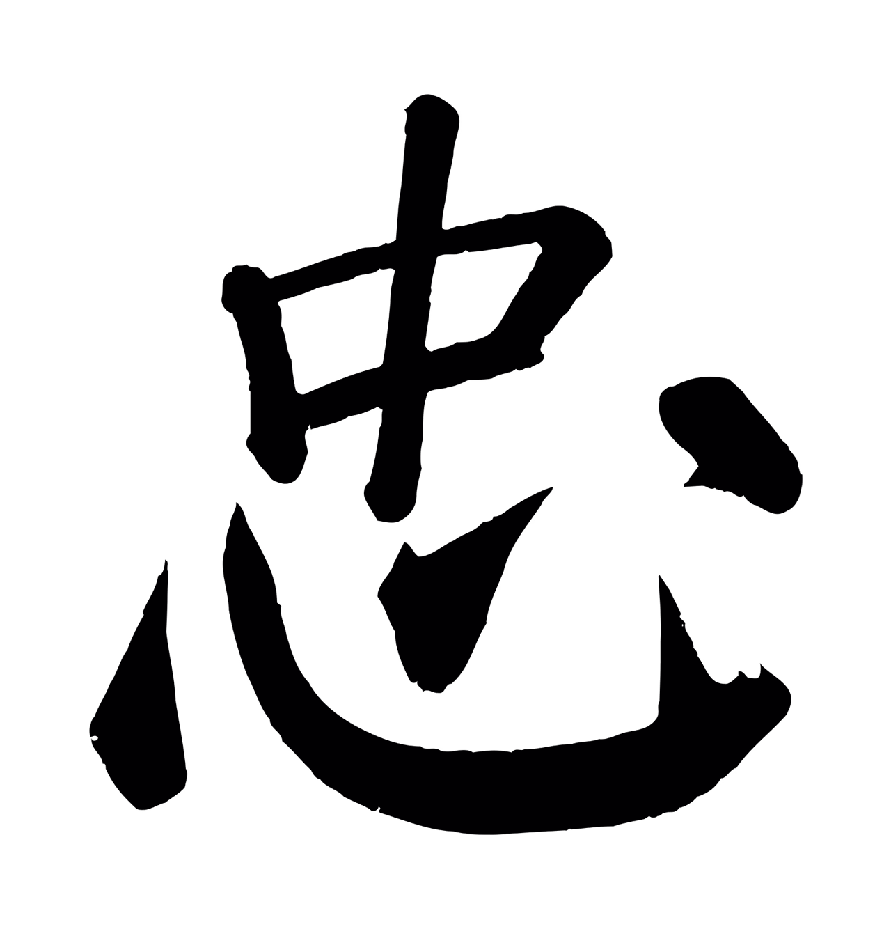 颜真卿「忠」字书法图片