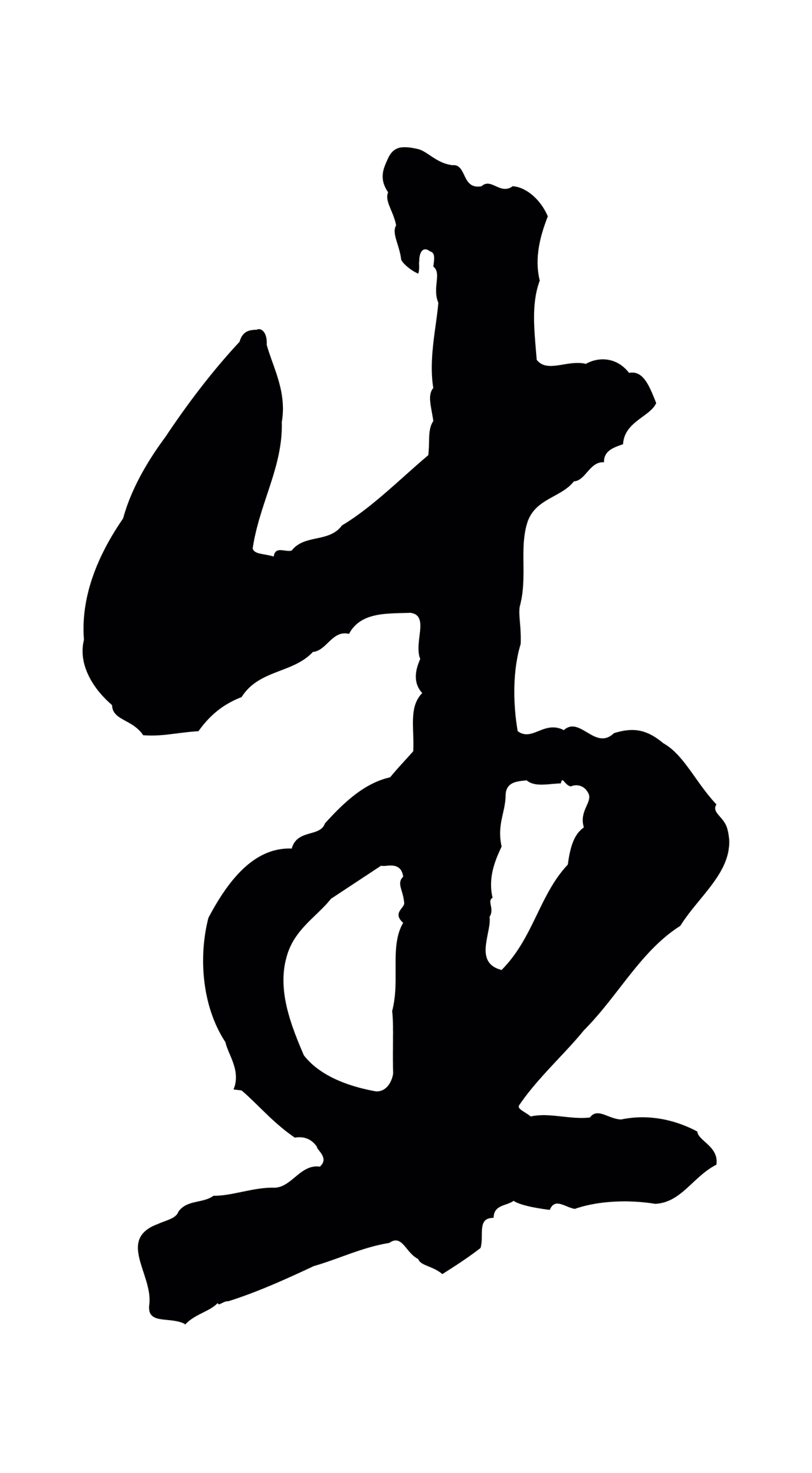 米芾「生」字书法图片