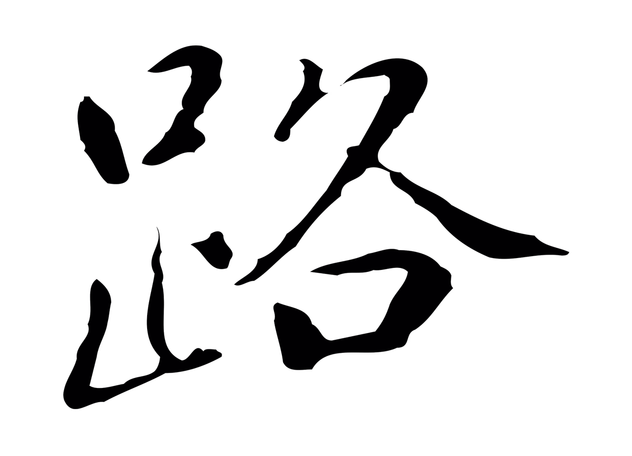 乃贤「路」字书法图片