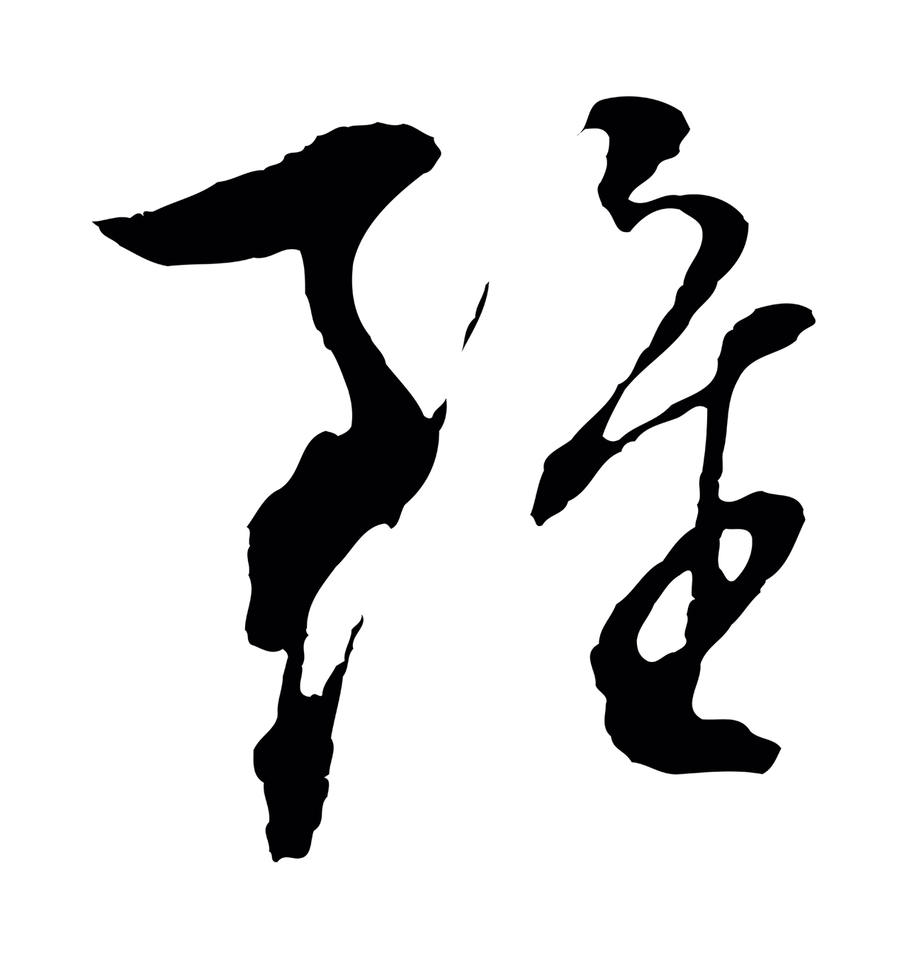 文徵明「雖」字书法图片