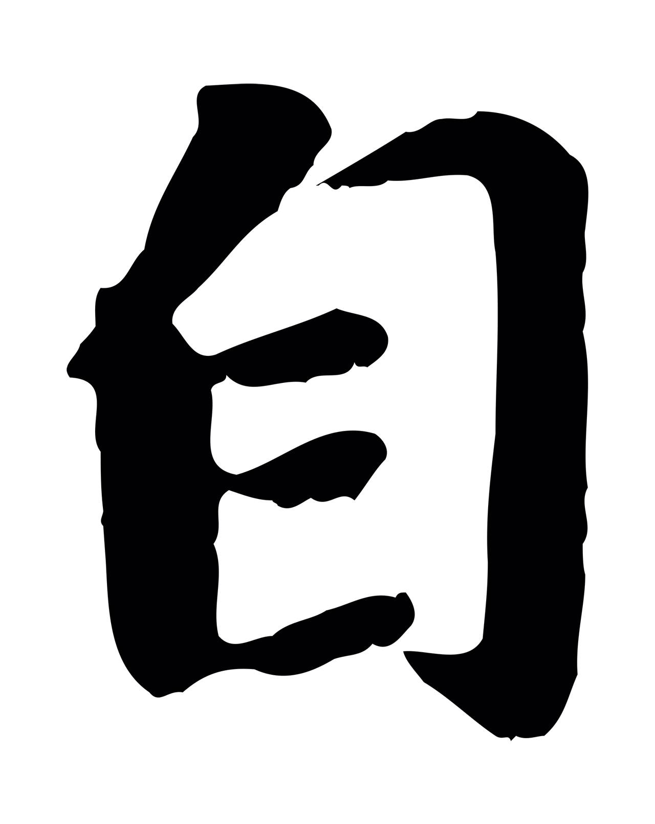 赵孟頫「自」字书法图片