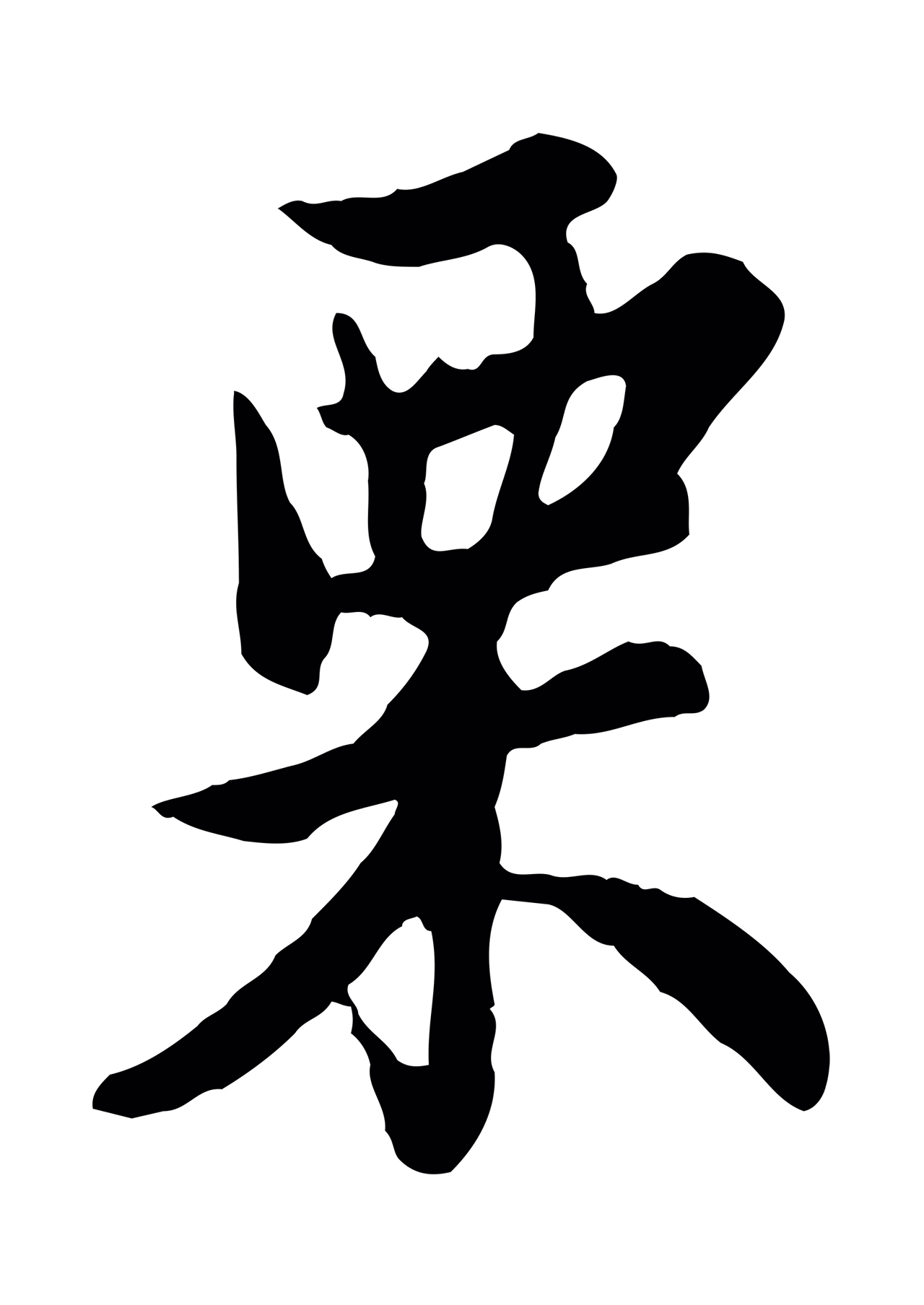 管道昇「栗」字书法图片