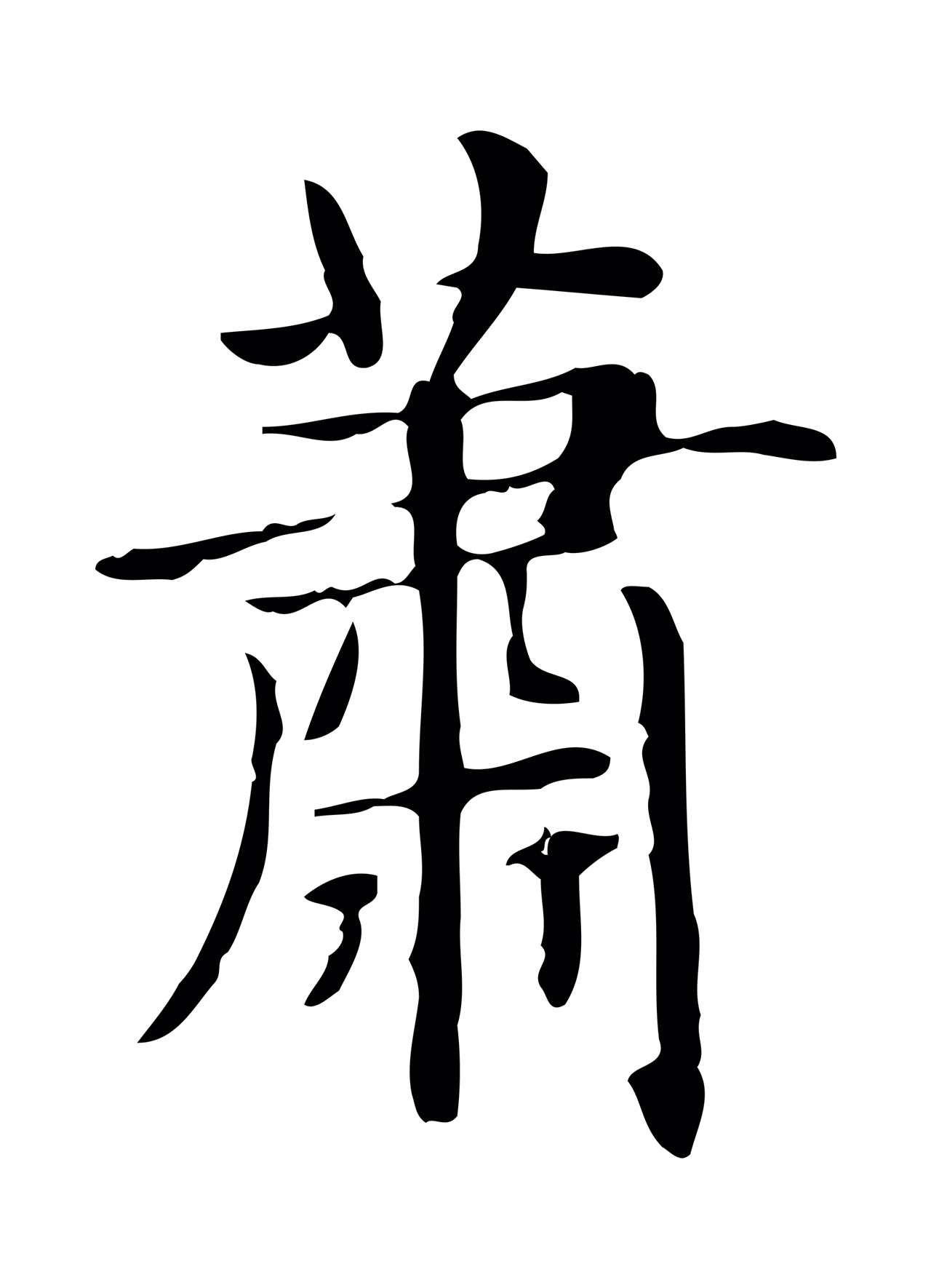 俞和「蕭」字书法图片