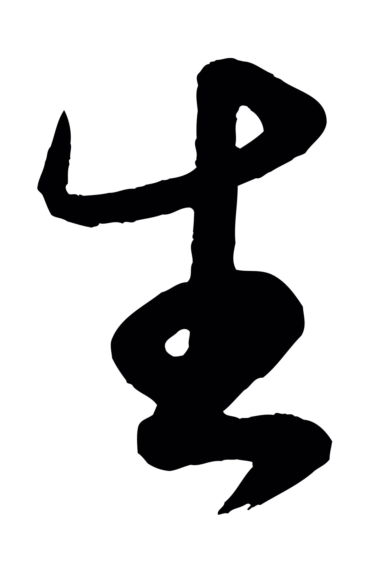 米芾「生」字书法图片