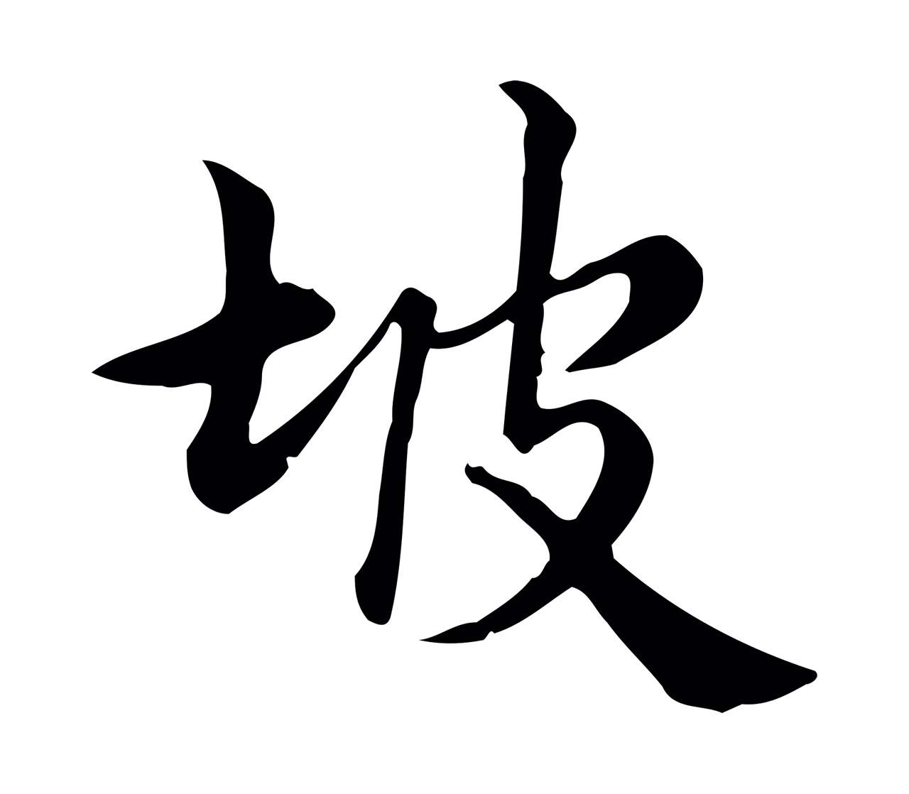 仇远「坡」字书法图片