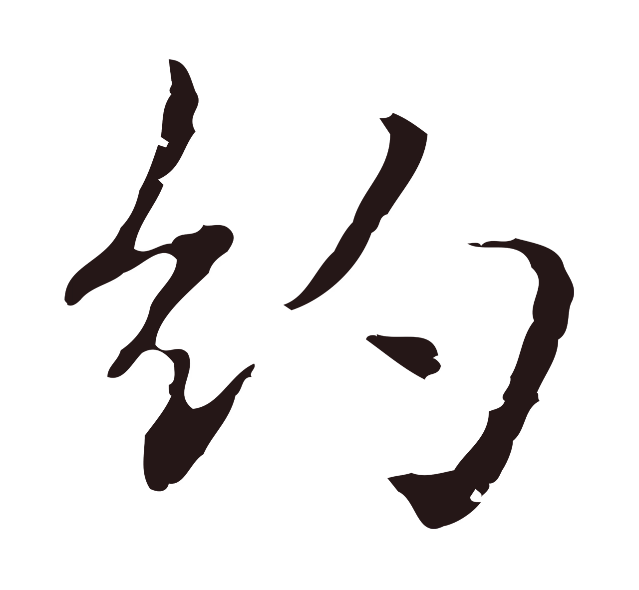 俞和「約」字书法图片