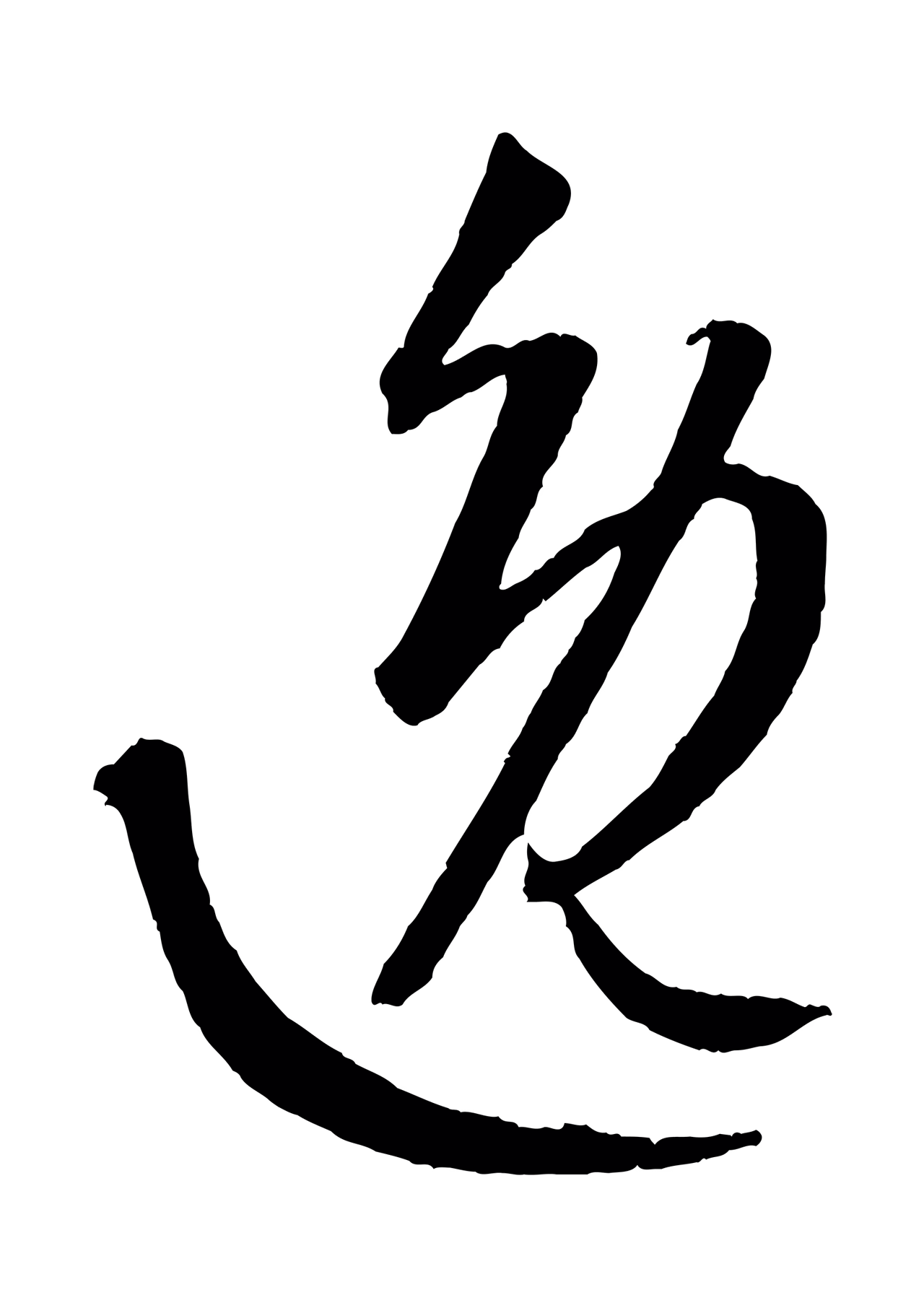 康里巎巎「逸」字书法图片