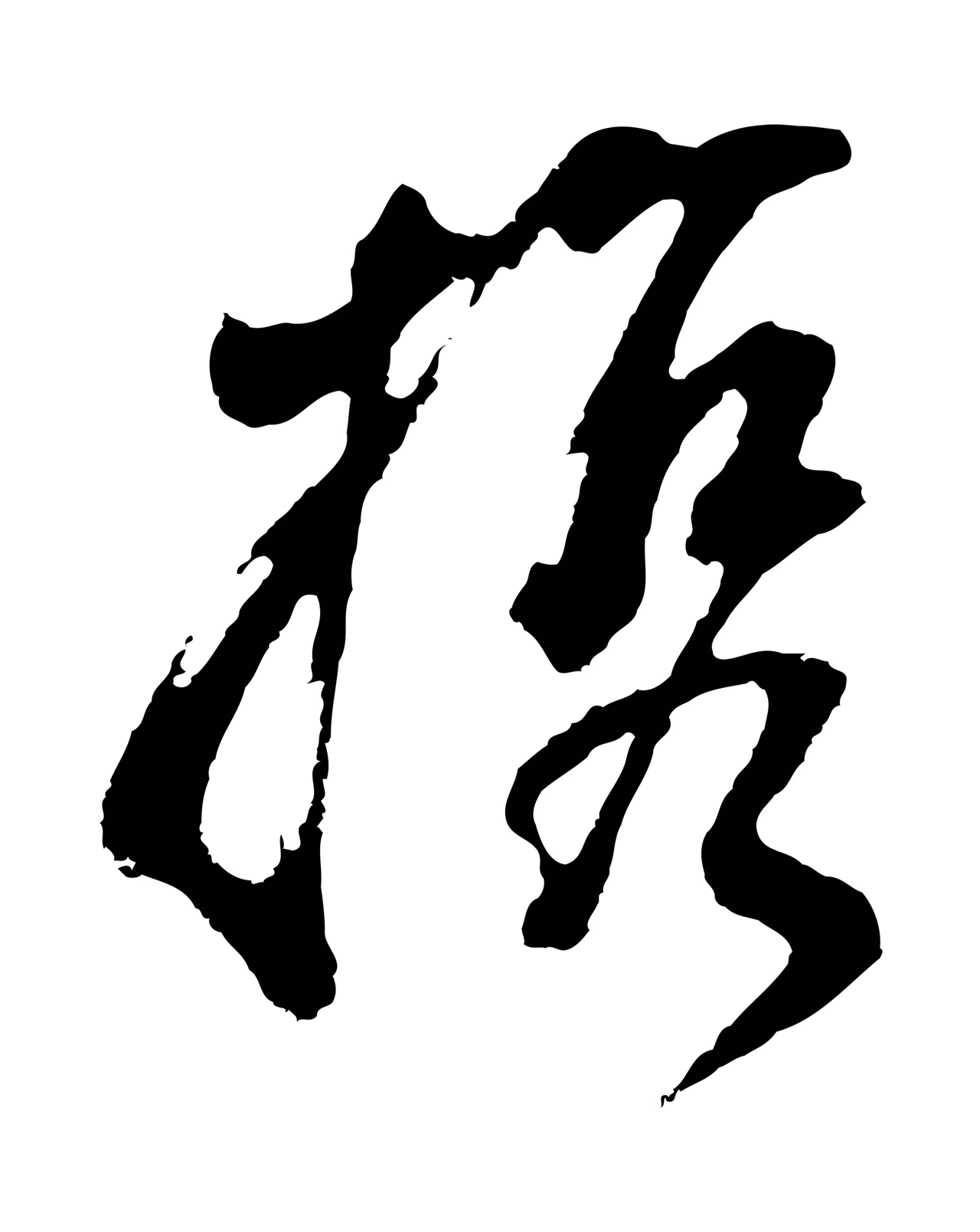 董其昌「攜」字书法图片