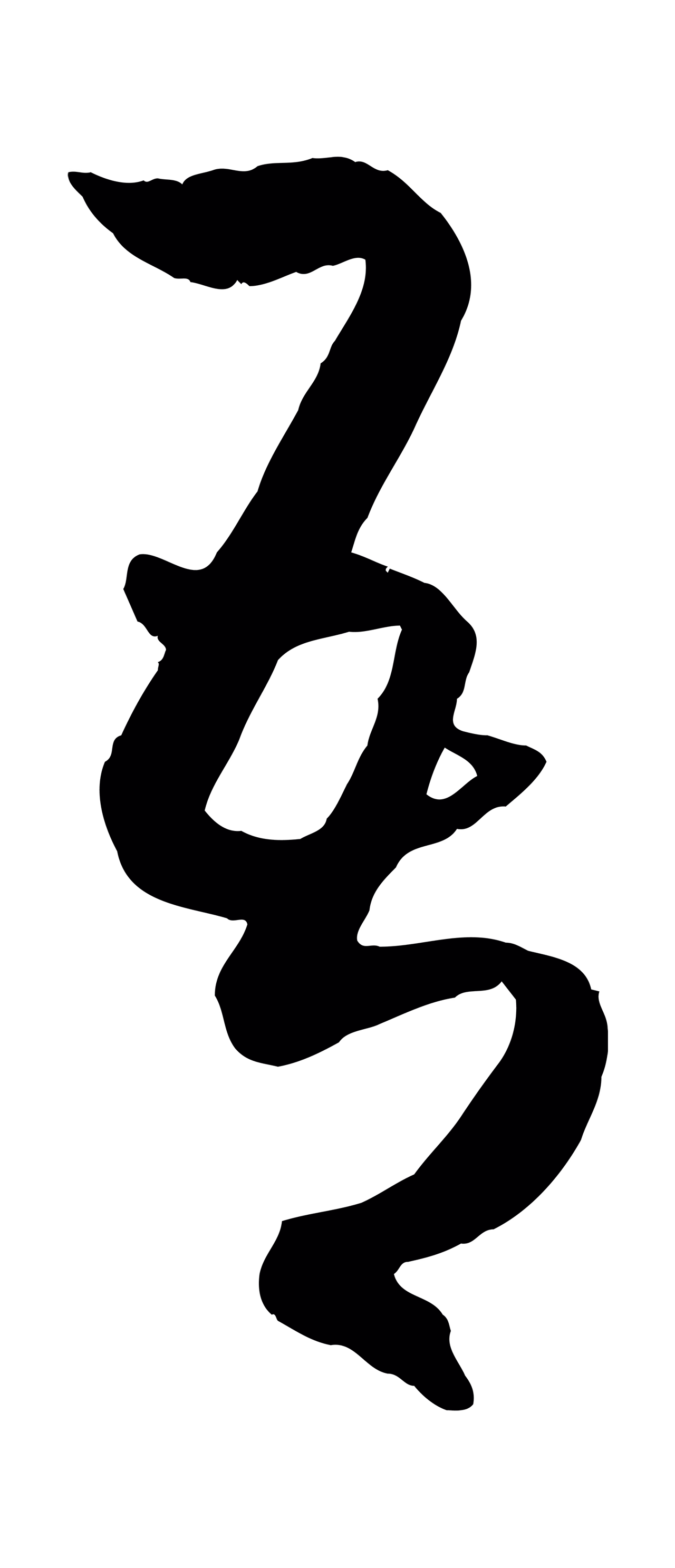 赵孟頫「吾」字书法图片