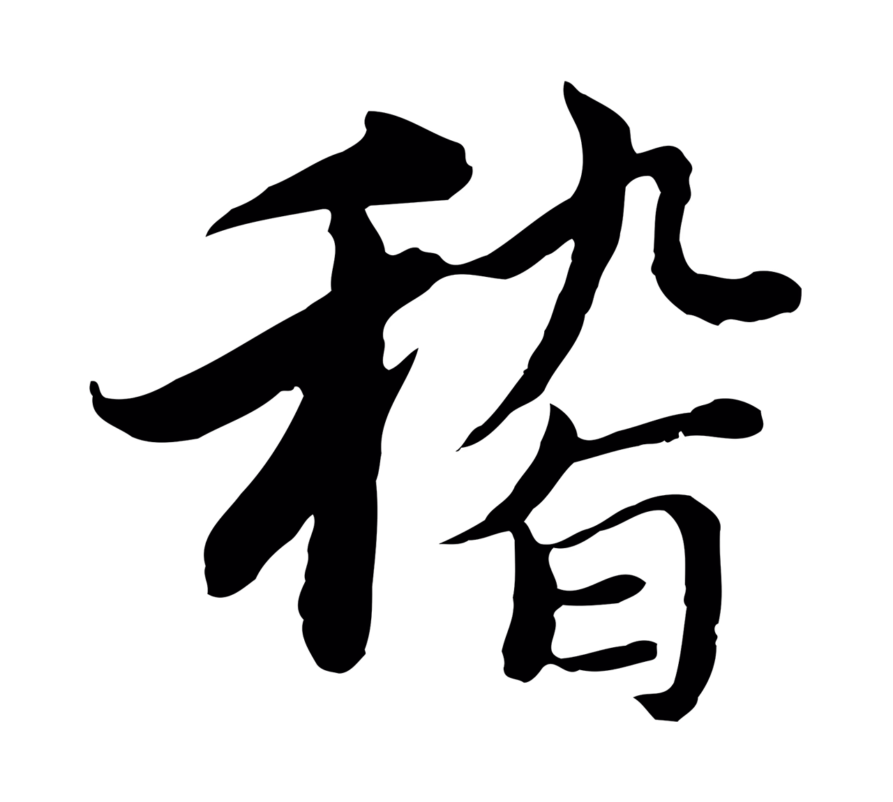 沈右「稽」字书法图片