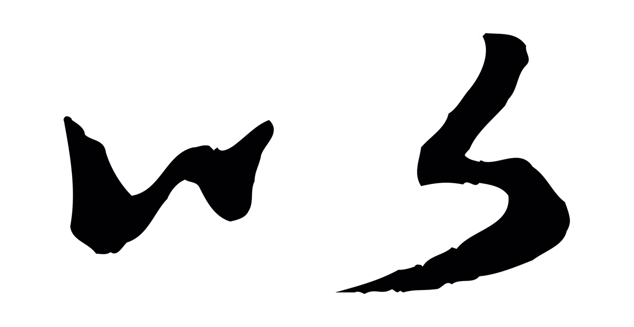 赵孟頫「以」字书法图片