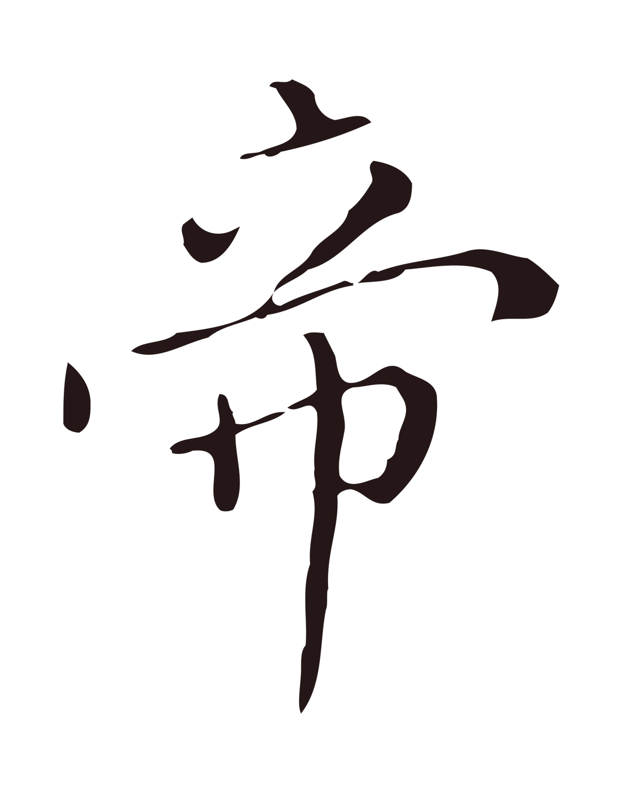 祝允明「帝」字书法图片