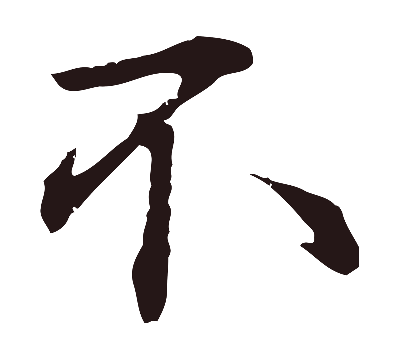 邓文原「不」字书法图片