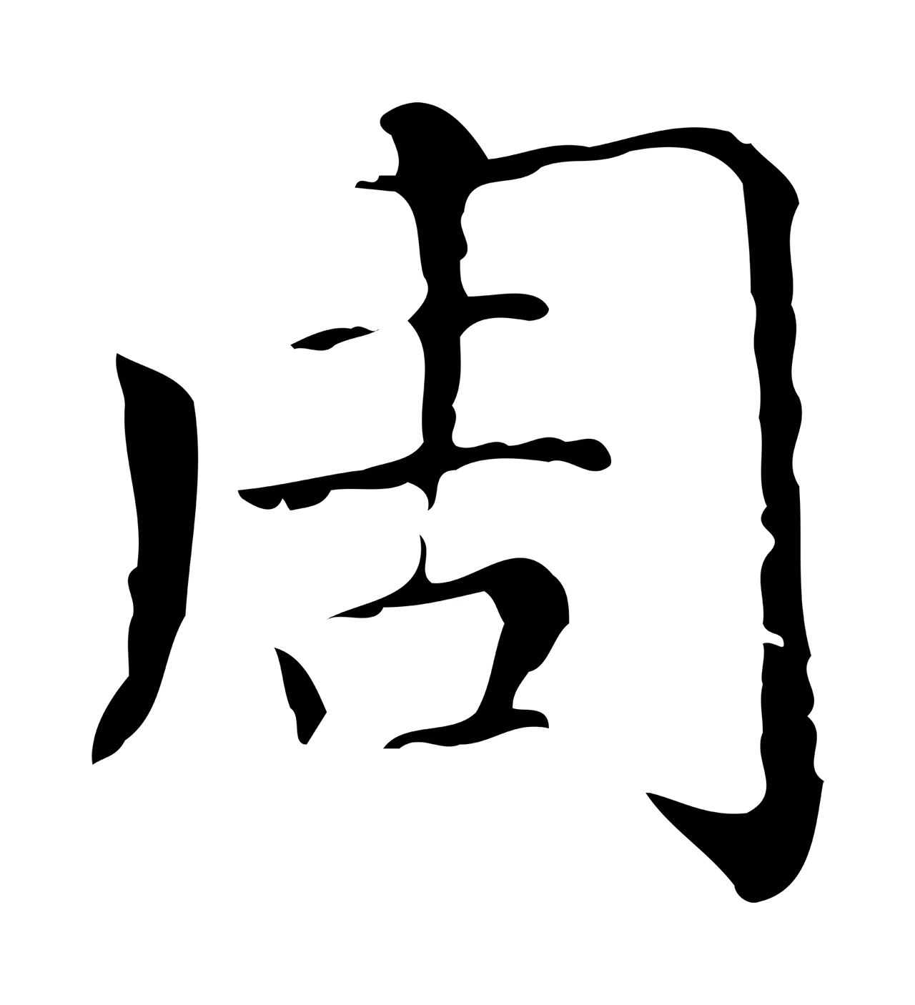 赵孟頫「周」字书法图片