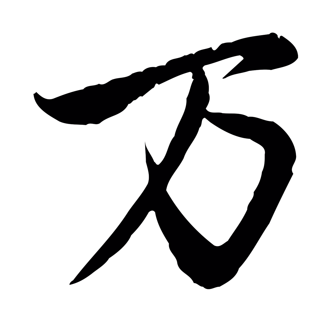 赵孟頫「萬」字书法图片